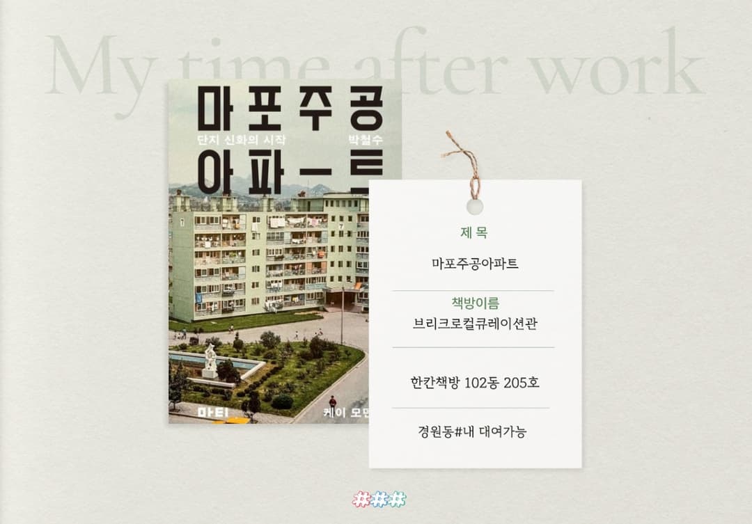 60년 동안 변하지 않은 마포주공아파트 체제