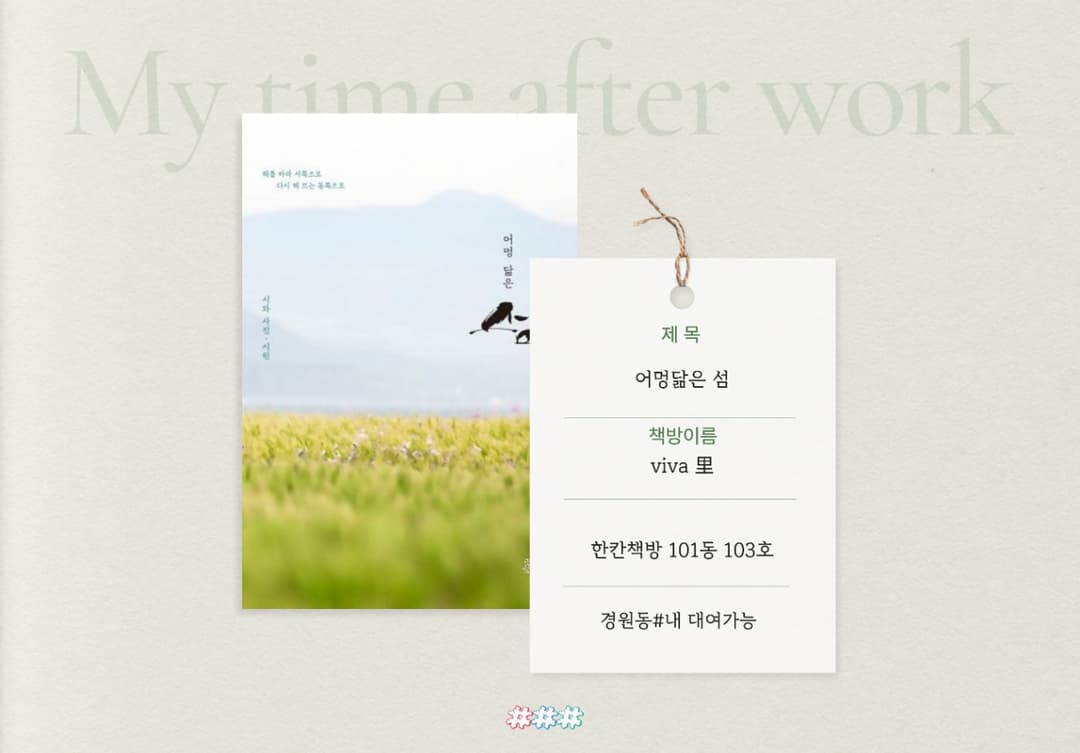 따로 표준어 대역을 마련한 제주어의 입말을 한껏 살린 시들