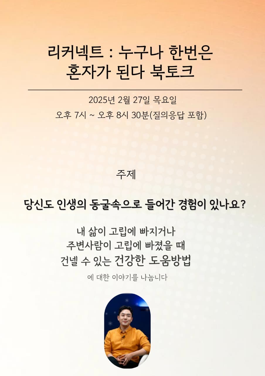 리커넥트 누구나 한번은 혼자가 된다 북토크