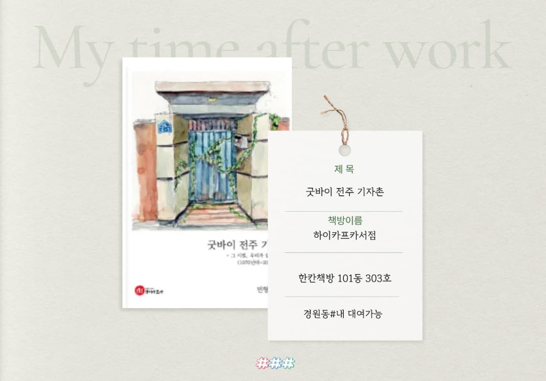 기자촌의 빨간벽돌에 살았을 때, 당시 우리 동네는 