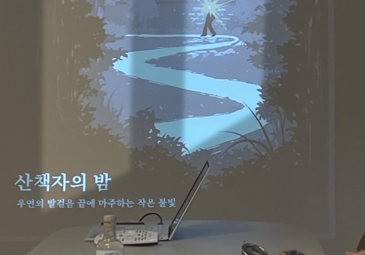 우연의 발걸음 끝에 마주친 작은 불빛, 산책자의 밤 시음회 후기 